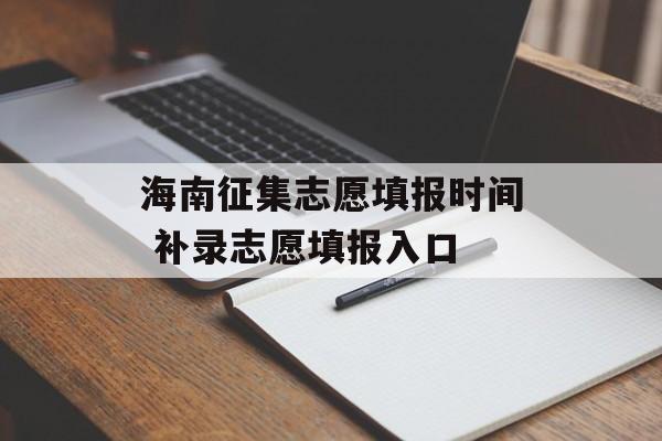 海南征集志愿填报时间 补录志愿填报入口-第1张图片-