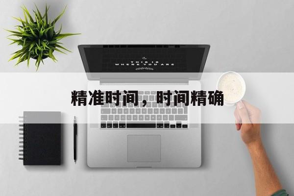 精准时间，时间精确-第1张图片-