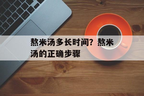 熬米汤多长时间？熬米汤的正确步骤-第1张图片-