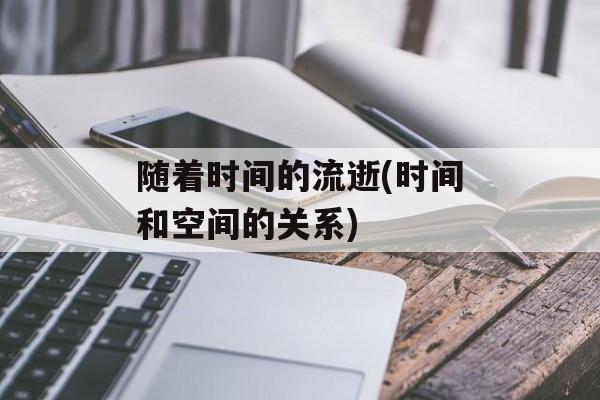 随着时间的流逝(时间和空间的关系)-第1张图片-