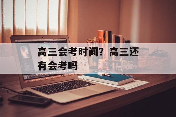高三会考时间？高三还有会考吗-第1张图片-