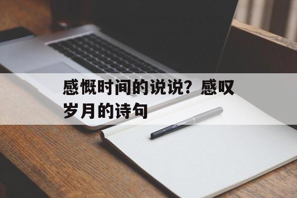 感慨时间的说说？感叹岁月的诗句-第1张图片-