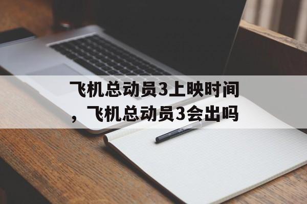 飞机总动员3上映时间，飞机总动员3会出吗-第1张图片-
