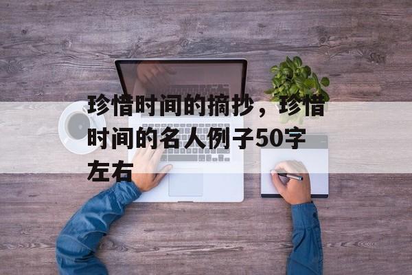 珍惜时间的摘抄，珍惜时间的名人例子50字左右-第1张图片-