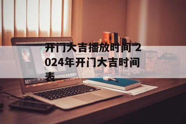 开门大吉播放时间 2024年开门大吉时间表-第1张图片-