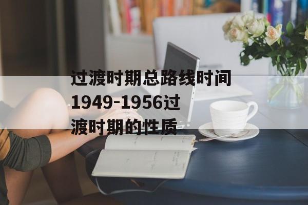 过渡时期总路线时间 1949-1956过渡时期的性质-第1张图片-