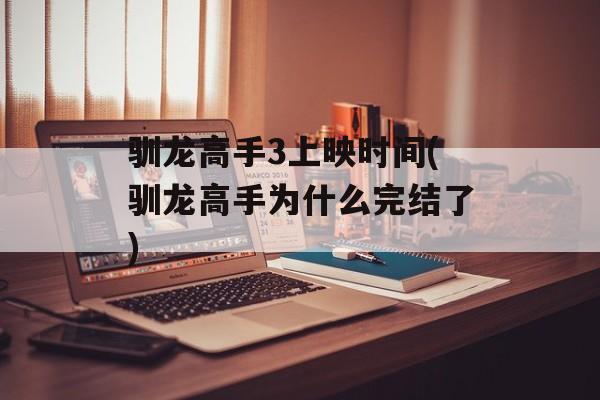 驯龙高手3上映时间(驯龙高手为什么完结了)-第1张图片-