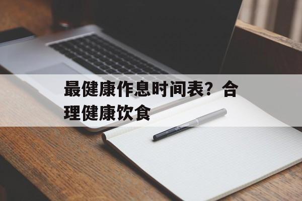 最健康作息时间表？合理健康饮食-第1张图片-
