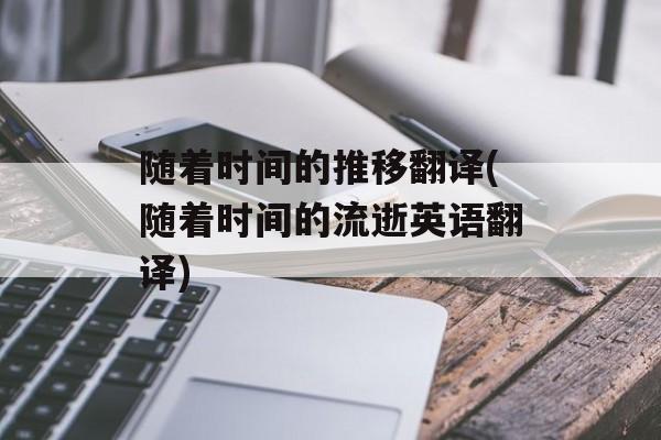 随着时间的推移翻译(随着时间的流逝英语翻译)-第1张图片-