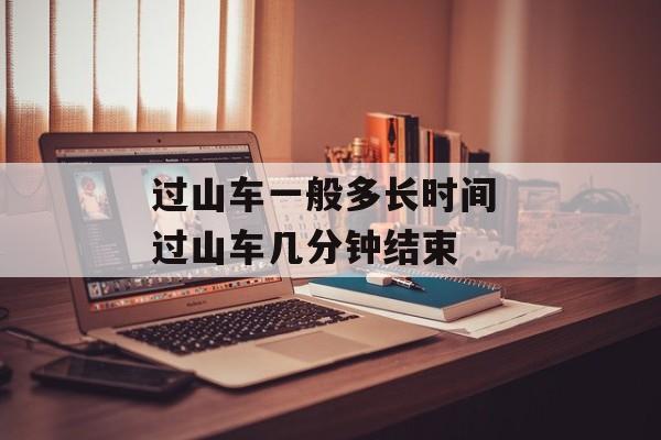 过山车一般多长时间 过山车几分钟结束-第1张图片-