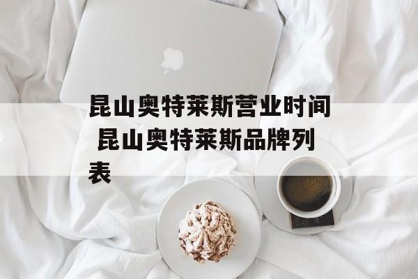 昆山奥特莱斯营业时间 昆山奥特莱斯品牌列表-第1张图片-