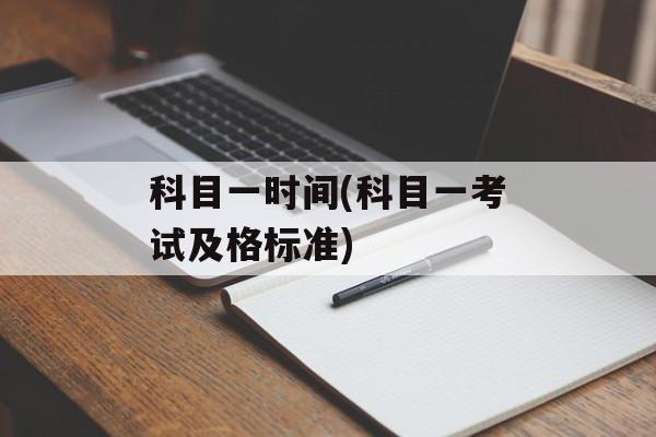 科目一时间(科目一考试及格标准)-第1张图片-