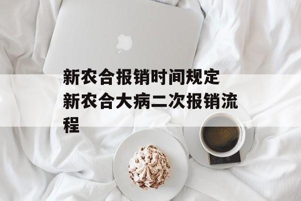 新农合报销时间规定 新农合大病二次报销流程-第1张图片-
