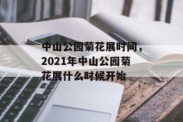 中山公园菊花展时间，2021年中山公园菊花展什么时候开始-第1张图片-