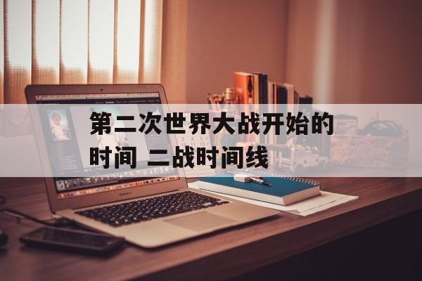 第二次世界大战开始的时间 二战时间线-第1张图片-