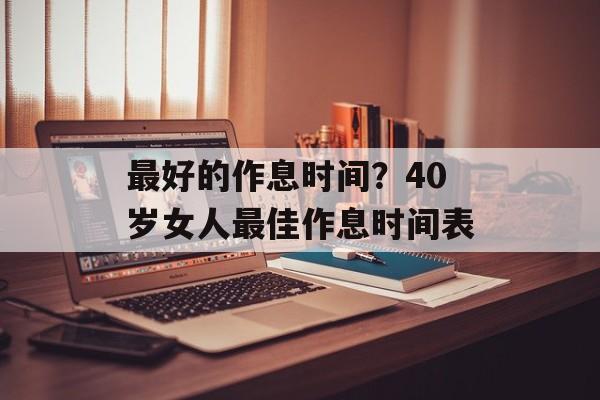 最好的作息时间？40岁女人最佳作息时间表-第1张图片-