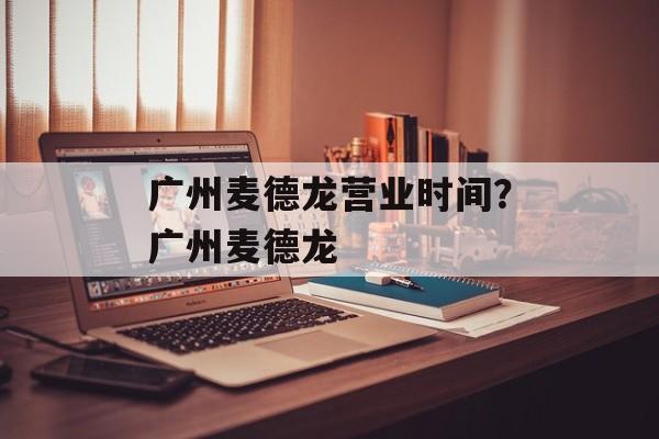 广州麦德龙营业时间？广州麦德龙-第1张图片-