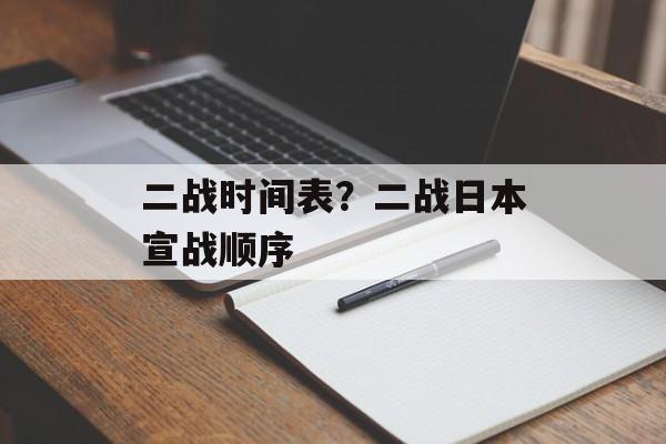 二战时间表？二战日本宣战顺序-第1张图片-