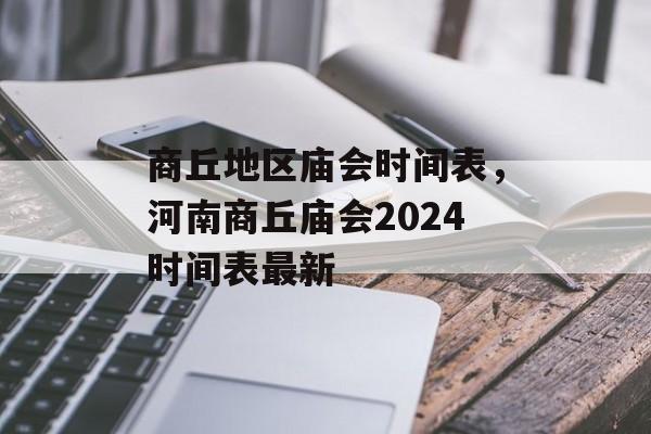 商丘地区庙会时间表，河南商丘庙会2024时间表最新-第1张图片-