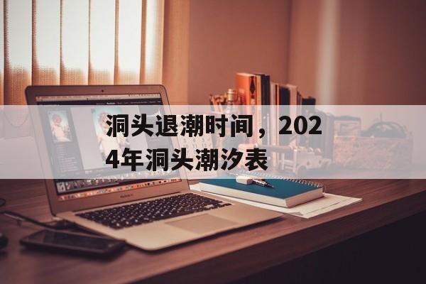 洞头退潮时间，2024年洞头潮汐表-第1张图片-