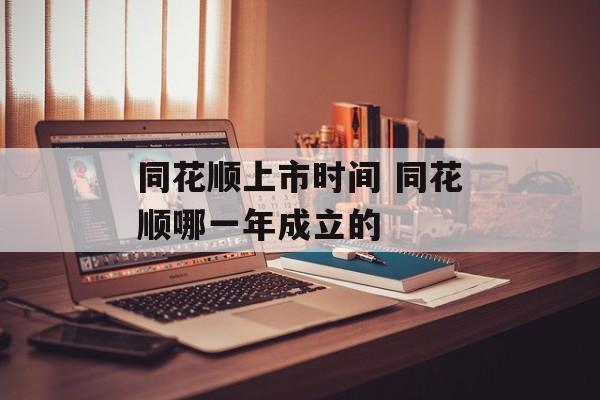 同花顺上市时间 同花顺哪一年成立的-第1张图片-