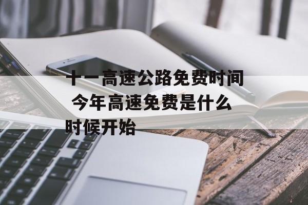 十一高速公路免费时间 今年高速免费是什么时候开始-第1张图片-