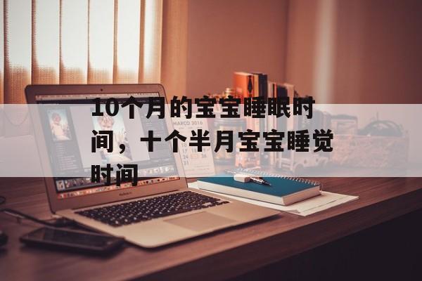 10个月的宝宝睡眠时间，十个半月宝宝睡觉时间-第1张图片-
