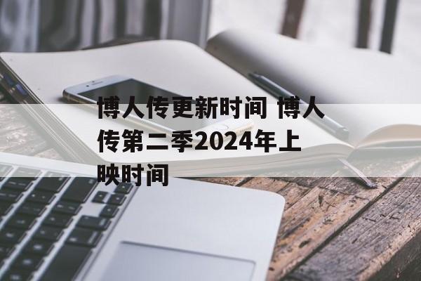 博人传更新时间 博人传第二季2024年上映时间-第1张图片-