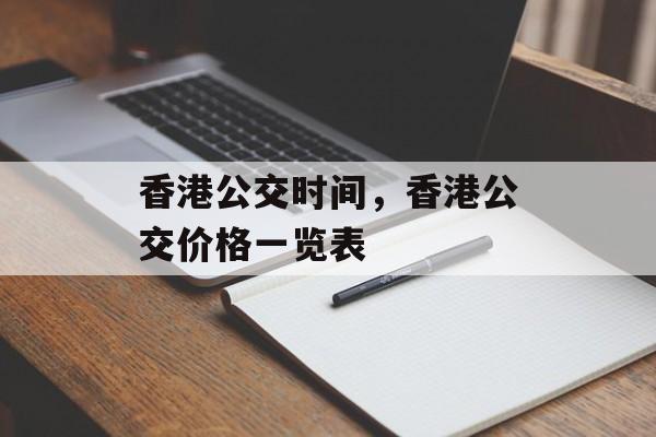 香港公交时间，香港公交价格一览表-第1张图片-