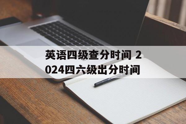 英语四级查分时间 2024四六级出分时间-第1张图片-