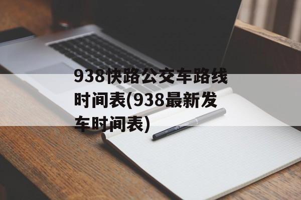 938快路公交车路线时间表(938最新发车时间表)-第1张图片-
