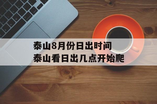 泰山8月份日出时间 泰山看日出几点开始爬-第1张图片-