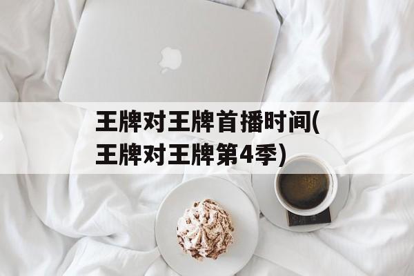 王牌对王牌首播时间(王牌对王牌第4季)-第1张图片-