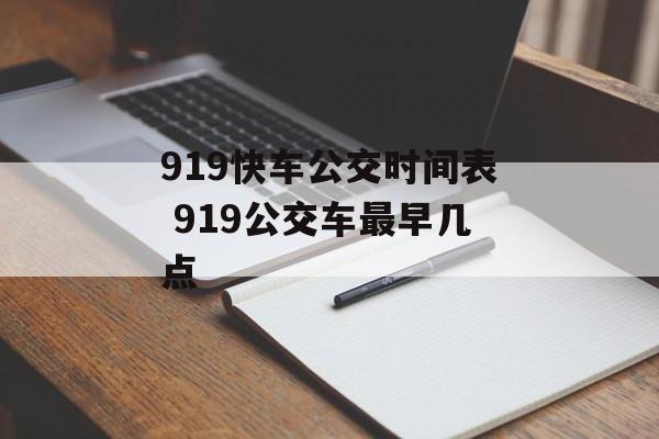 919快车公交时间表 919公交车最早几点-第1张图片-
