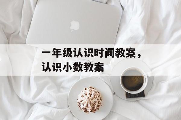一年级认识时间教案，认识小数教案-第1张图片-