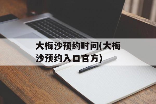 大梅沙预约时间(大梅沙预约入口官方)-第1张图片-