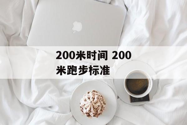200米时间 200米跑步标准-第1张图片-