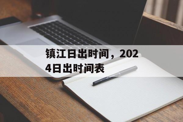 镇江日出时间，2024日出时间表-第1张图片-