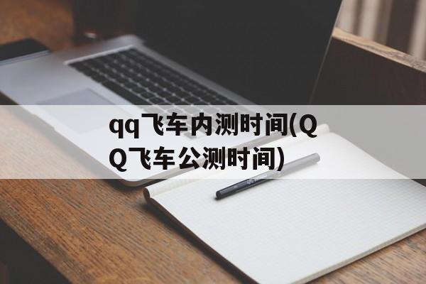 qq飞车内测时间(QQ飞车公测时间)-第1张图片-