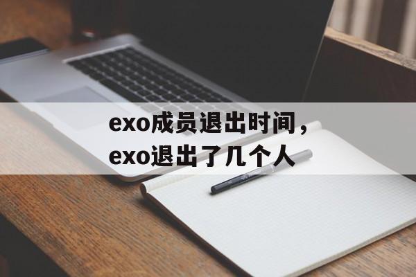 exo成员退出时间，exo退出了几个人-第1张图片-