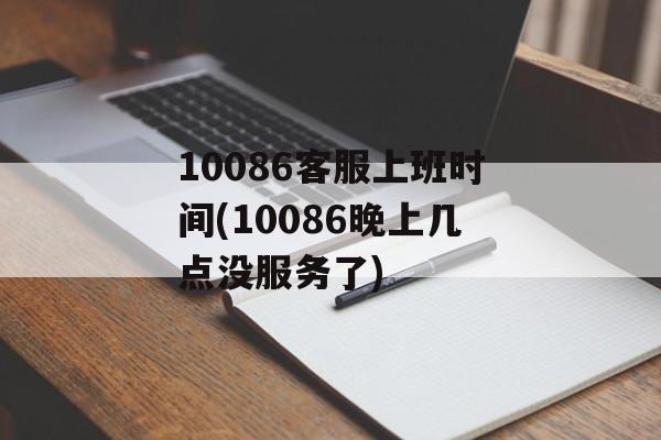 10086客服上班时间(10086晚上几点没服务了)-第1张图片-