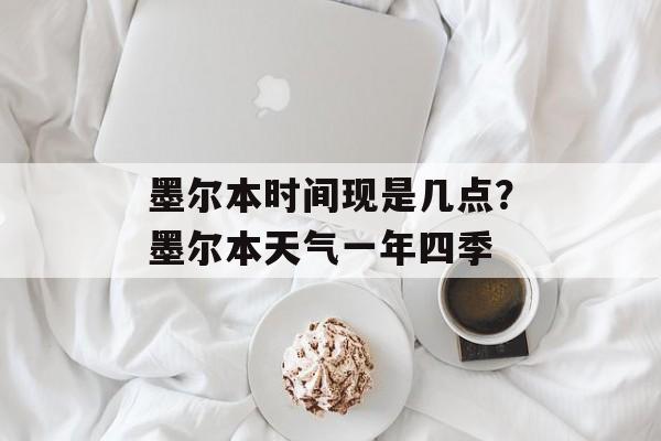 墨尔本时间现是几点？墨尔本天气一年四季-第1张图片-