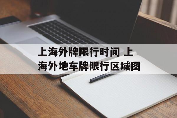 上海外牌限行时间 上海外地车牌限行区域图-第1张图片-