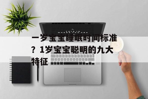 一岁宝宝睡眠时间标准？1岁宝宝聪明的九大特征-第1张图片-