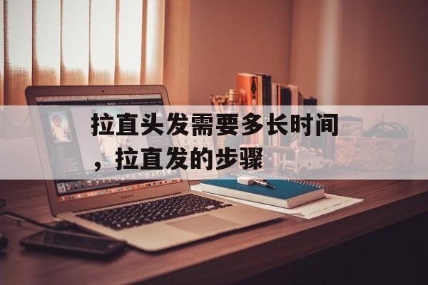 拉直头发需要多长时间，拉直发的步骤-第1张图片-