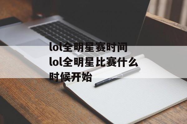 lol全明星赛时间 lol全明星比赛什么时候开始-第1张图片-