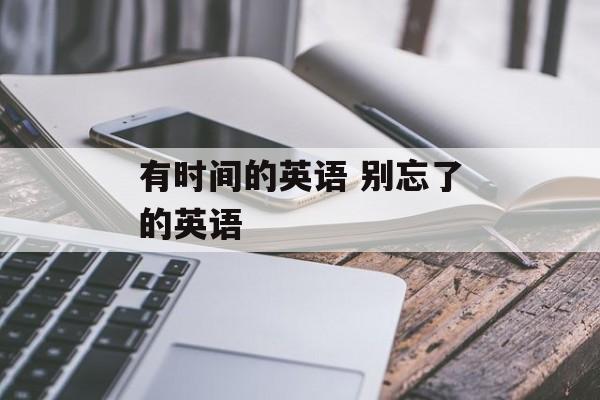 有时间的英语 别忘了的英语-第1张图片-
