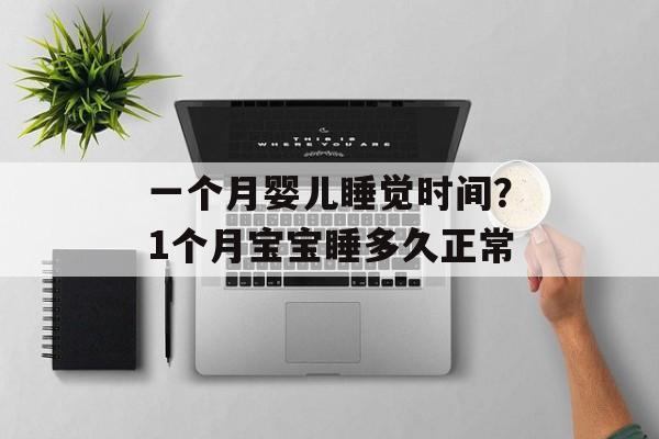一个月婴儿睡觉时间？1个月宝宝睡多久正常-第1张图片-