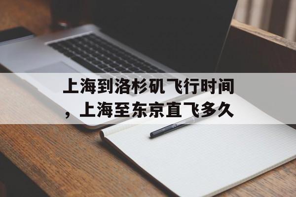 上海到洛杉矶飞行时间，上海至东京直飞多久-第1张图片-