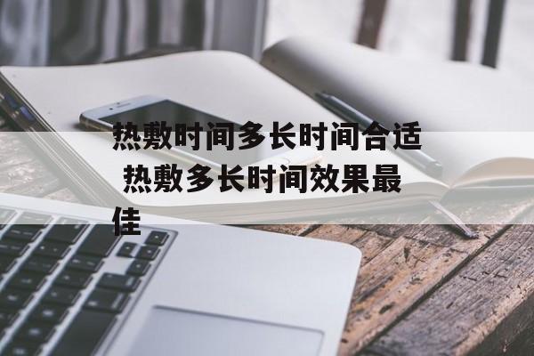 热敷时间多长时间合适 热敷多长时间效果最佳-第1张图片-
